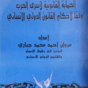الحماية القانونية لأسرى الحرب وفقا لأحكام القانون الدولي الإنساني ـ إعداد/ مروان أحمد محمد جباري