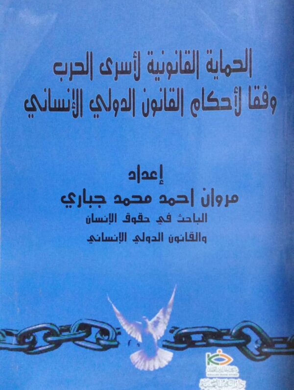 الحماية القانونية لأسرى الحرب وفقا لأحكام القانون الدولي الإنساني ـ إعداد/ مروان أحمد محمد جباري