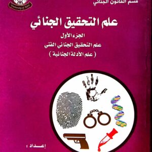علم التحقيق الجنائي ـ الجزء الأول علم التحقيق الجنائي الفني ( علم الأدلة الجنائية ) حنان تيسير عدنان خلوصي