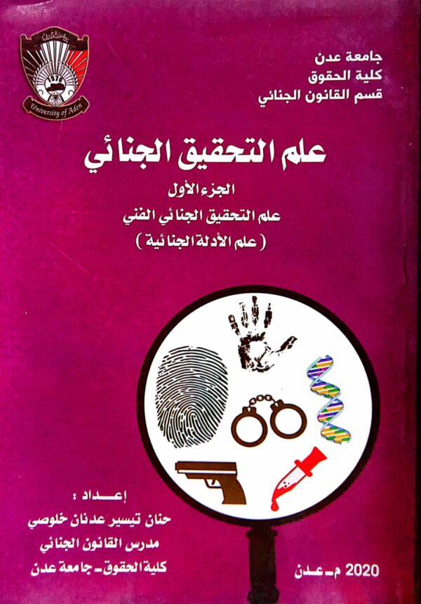علم التحقيق الجنائي ـ الجزء الأول علم التحقيق الجنائي الفني ( علم الأدلة الجنائية ) حنان تيسير عدنان خلوصي