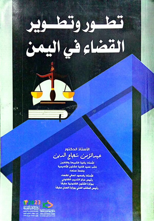 تطور وتطوير القضاء في اليمن ـ الأستاذ الدكتور/ عبدالمؤمن شجاع الدين