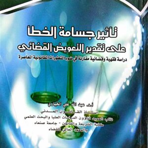 تأثير جسامة الخطأ على تقدير التعويض القضائي ـ أ.د. عبدالله علي الخياري