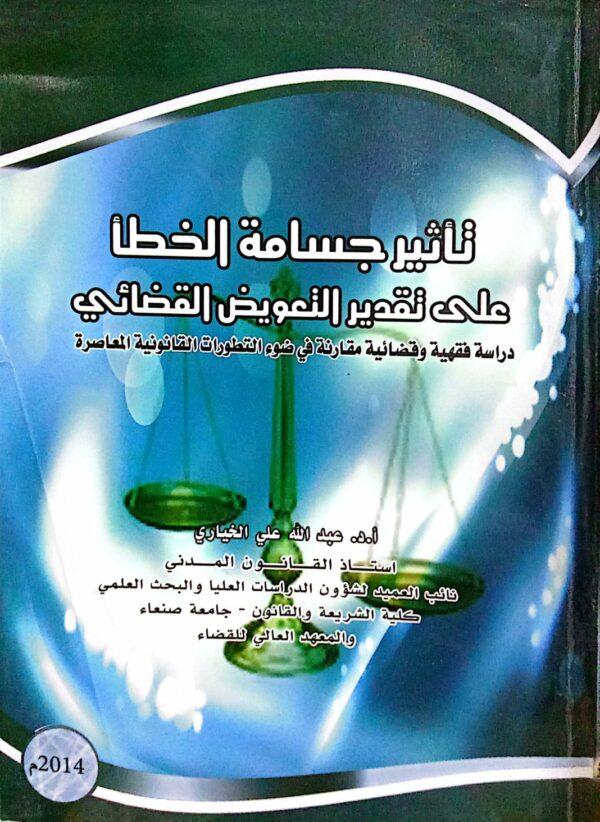 تأثير جسامة الخطأ على تقدير التعويض القضائي ـ أ.د. عبدالله علي الخياري