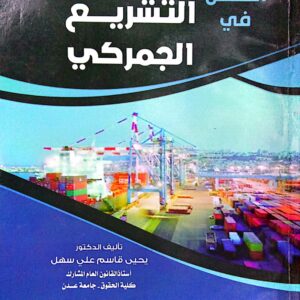 السهل في التشريع الجمركي ـ الدكتور/ يحيى قاسم علي سهل
