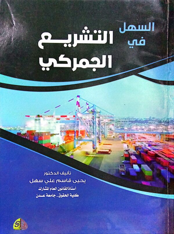 السهل في التشريع الجمركي ـ الدكتور/ يحيى قاسم علي سهل