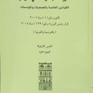 حرية الجمعيات في اليمن القوانين الخاصة بالجمعيات والمؤسسات (بالفرنسية والعربية) انايس كازنوفا وغييوم جوه