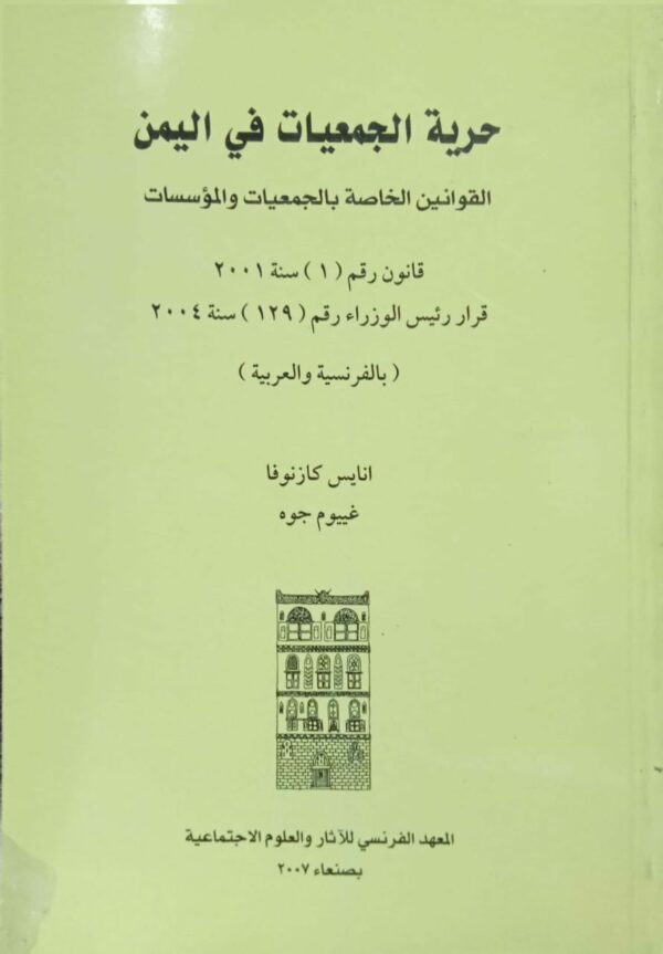 حرية الجمعيات في اليمن القوانين الخاصة بالجمعيات والمؤسسات (بالفرنسية والعربية) انايس كازنوفا وغييوم جوه