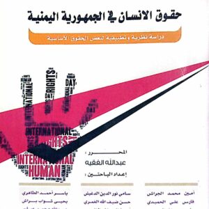 حقوق الانسان في الجمهورية اليمنية ـ عبدالله الفقيه