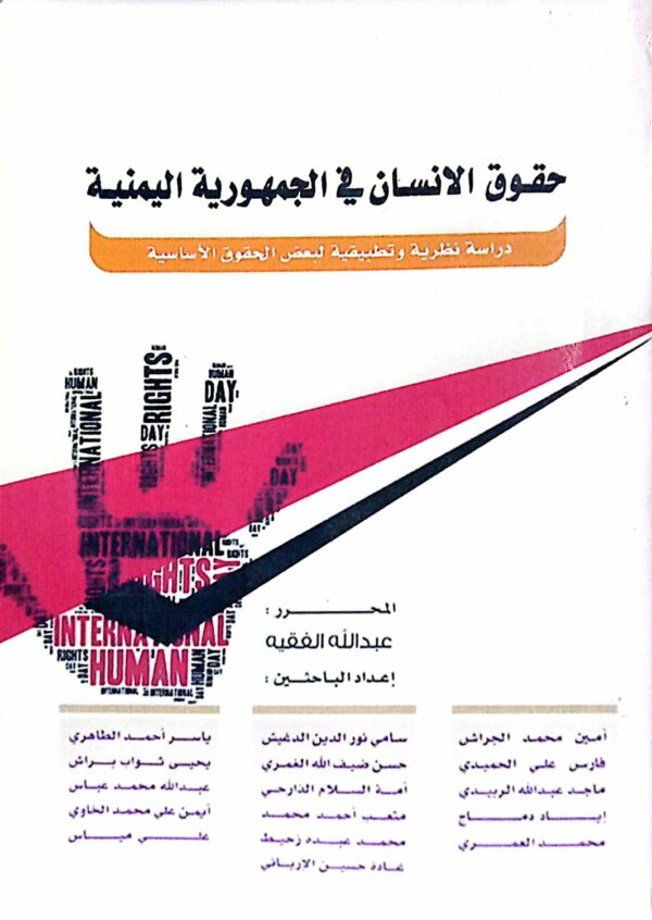 حقوق الانسان في الجمهورية اليمنية ـ عبدالله الفقيه
