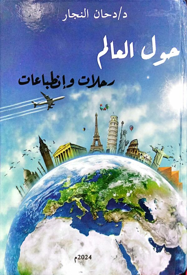 حول العالم رحلات وإنطباعات د/ دحان النجار