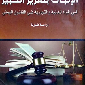 الإثبات بتقرير الخبير في المواد المدنية والتجارية في القانون اليمني ـ عبدالكريم محمد هادي المطري