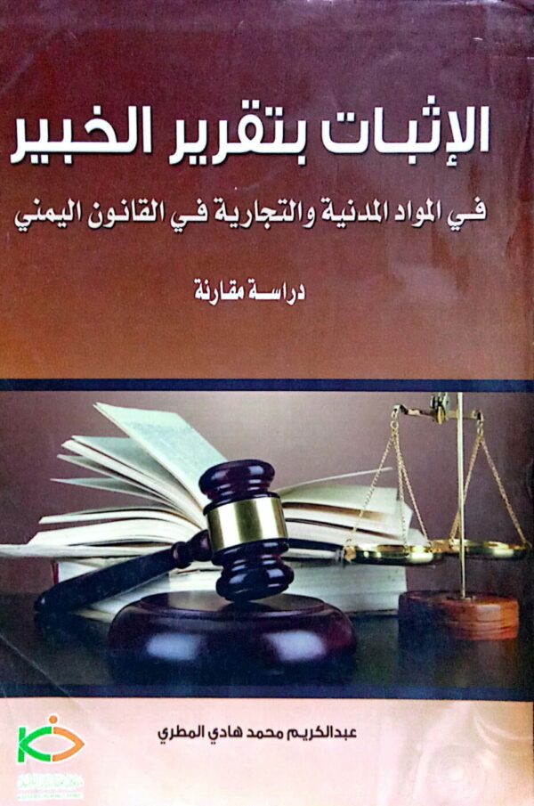 الإثبات بتقرير الخبير في المواد المدنية والتجارية في القانون اليمني ـ عبدالكريم محمد هادي المطري