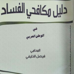 دليل مكافحي الفساد في الوطن العربي ـ المحامي/ فيصل الخليفي