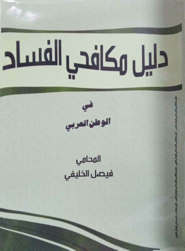 دليل مكافحي الفساد في الوطن العربي ـ المحامي/ فيصل الخليفي