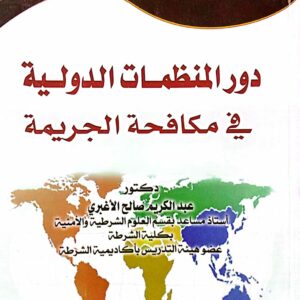 دور المنظمات الدولية في مكافحة الجريمة دكتور/ عبدالكريم صالح الأغبري