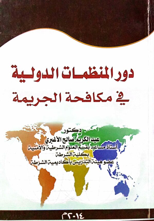 دور المنظمات الدولية في مكافحة الجريمة دكتور/ عبدالكريم صالح الأغبري