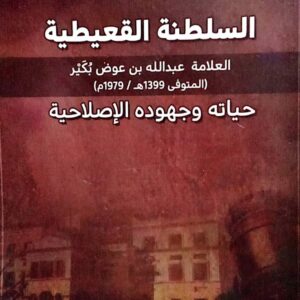 رئيس قضاة السلطنة القعيطية ـ العلامة عبدالله بن عوض بكير (1399هـ / 1979م ) حياته وجهوده الإصلاحية ـ تاليف/ عادل طالب بن مهناء