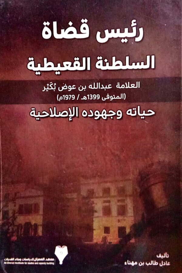 رئيس قضاة السلطنة القعيطية ـ العلامة عبدالله بن عوض بكير (1399هـ / 1979م ) حياته وجهوده الإصلاحية ـ تاليف/ عادل طالب بن مهناء