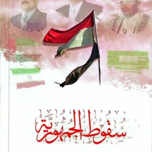 سقوط الجمهورية أمجد خشافة
