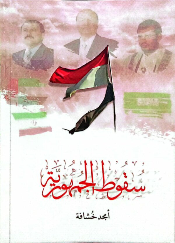 سقوط الجمهورية أمجد خشافة