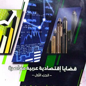 قضايا إقتصادية عربية معاصرة ـ الجزء الأول ـ د. عبدالقادر أحمد علي العواضي