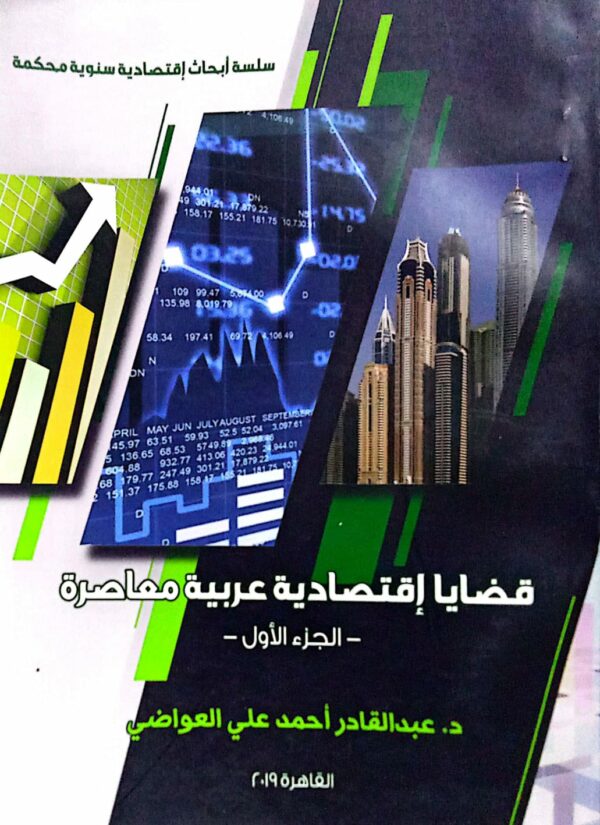 قضايا إقتصادية عربية معاصرة ـ الجزء الأول ـ د. عبدالقادر أحمد علي العواضي