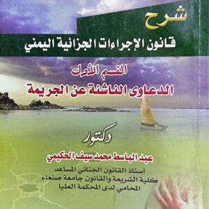 شرح قانون الإجراءات الجزائية اليمني ـ القسم الاول ـ الدعاوى الناشئة عن الجريمة دكتور/ عبدالباسط محمد سيف الحكيمي