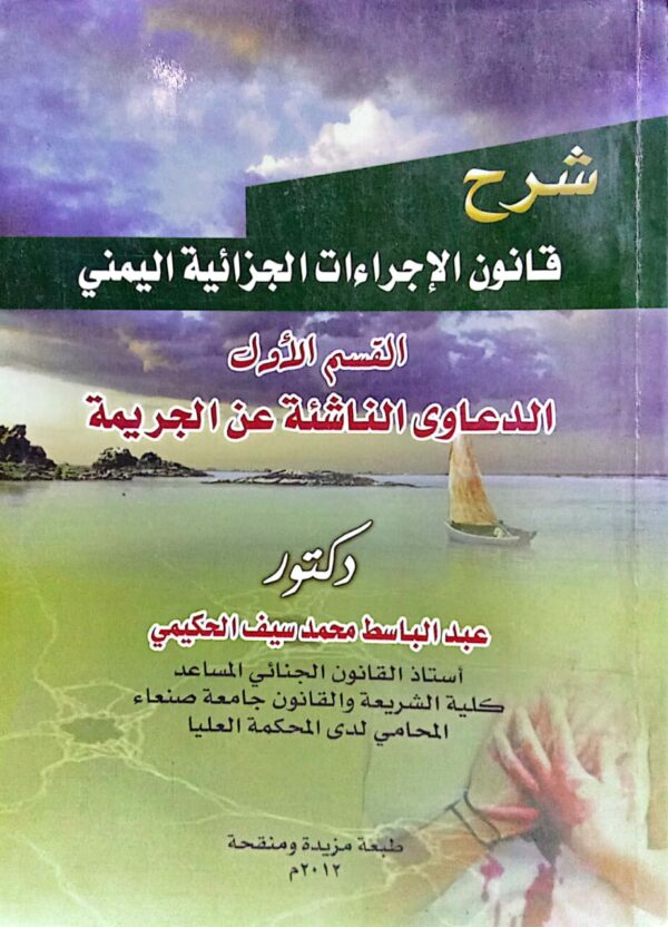 شرح قانون الإجراءات الجزائية اليمني ـ القسم الاول ـ الدعاوى الناشئة عن الجريمة دكتور/ عبدالباسط محمد سيف الحكيمي