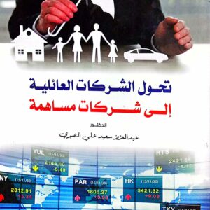 تحول الشركات العائلية إلى شركات مساهمة ـ الدكتور/ عبدالعزيز سعيد علي الصبري