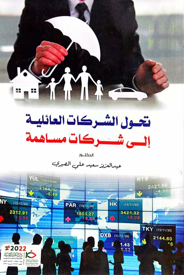 تحول الشركات العائلية إلى شركات مساهمة ـ الدكتور/ عبدالعزيز سعيد علي الصبري