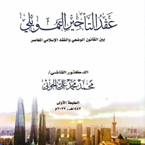 عقد التاجير التمويلي بين القانون الوضعي والفقه الإسلامي المعاصر ـ الدكتور القاضي/ محمد محمد علي الحوثي