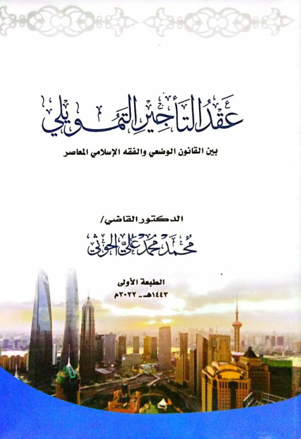 عقد التاجير التمويلي بين القانون الوضعي والفقه الإسلامي المعاصر ـ الدكتور القاضي/ محمد محمد علي الحوثي