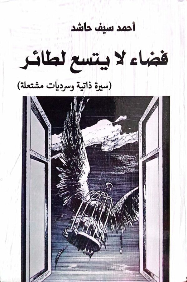 فضاء لا يتسع لطائر أحمد سيف حاشد