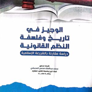 الوجيز في تاريخ وفلسفة النظم القانونية ـ الأستاذ الدكتور/ محمد عبدالملك محسن المحبشي