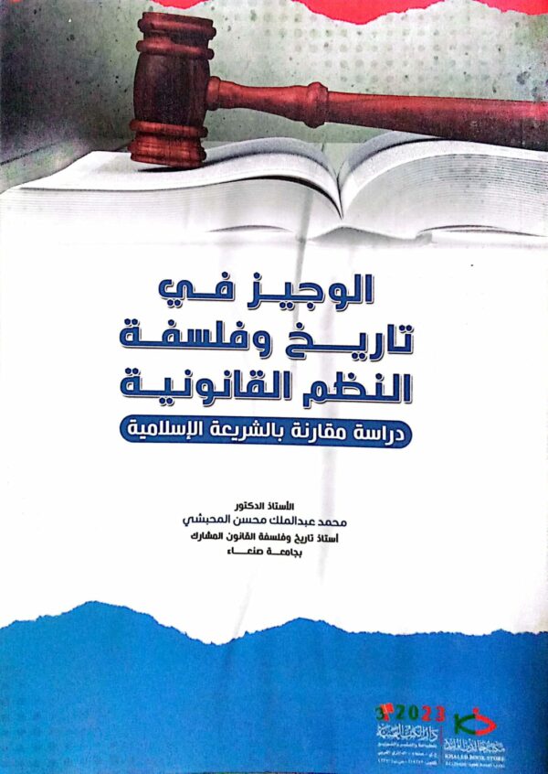 الوجيز في تاريخ وفلسفة النظم القانونية ـ الأستاذ الدكتور/ محمد عبدالملك محسن المحبشي