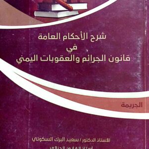 شرح الأحكام العامة في قانون الجرائم والعقوبات اليمني ـ الأستاذ الدكتور/ سعيد البرك السكوتي ـ أستاذ القانون الجنائي ـ كلية القانون/ جامعة حضرموت