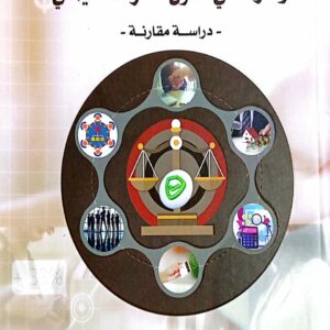 الضمانات القانونية لحوكمة الشركات واثارها في القانون الشركات اليمني ـ زياد عبدالسلام محمد ـ المحامي