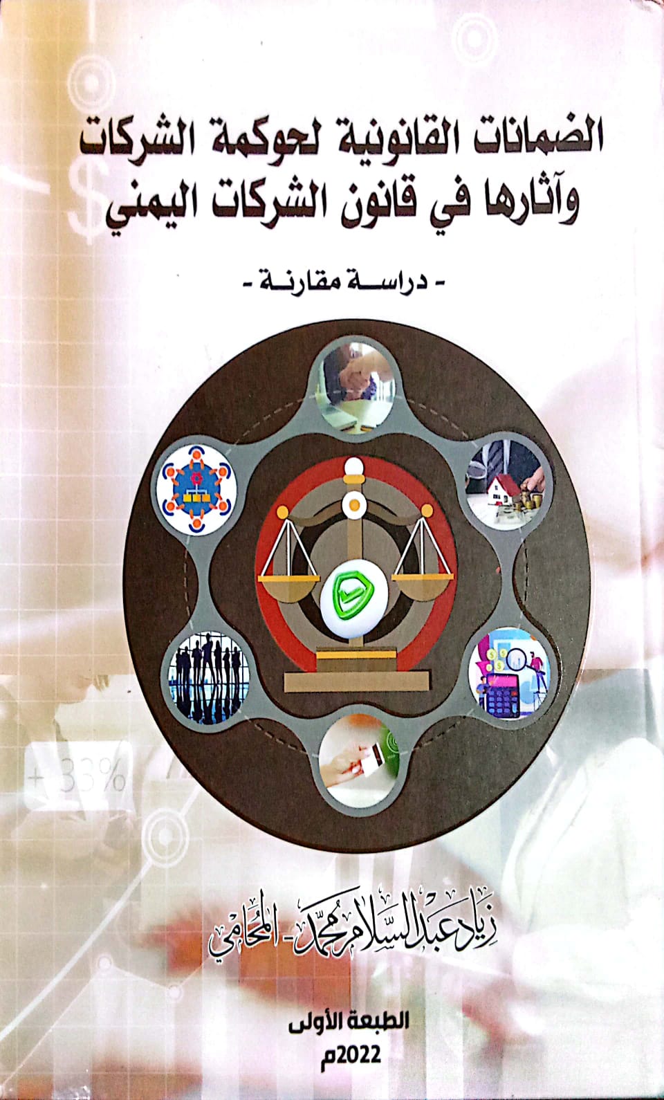 الضمانات القانونية لحوكمة الشركات واثارها في القانون الشركات اليمني ـ زياد عبدالسلام محمد ـ المحامي