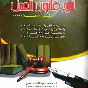 شرح قانون العمل رقم (5) لسنة 1995 م ـ أ.د/ محمد عبدالقادر الحاج