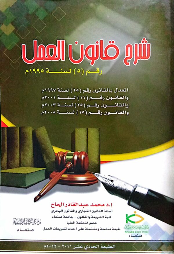 شرح قانون العمل رقم (5) لسنة 1995 م ـ أ.د/ محمد عبدالقادر الحاج