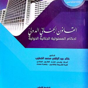 القانون الجنائي الدولي ـ أحكام المسئولية الجنائية الدولية ـ الدكتور/ خالد عبدالباقي محمد الخطيب