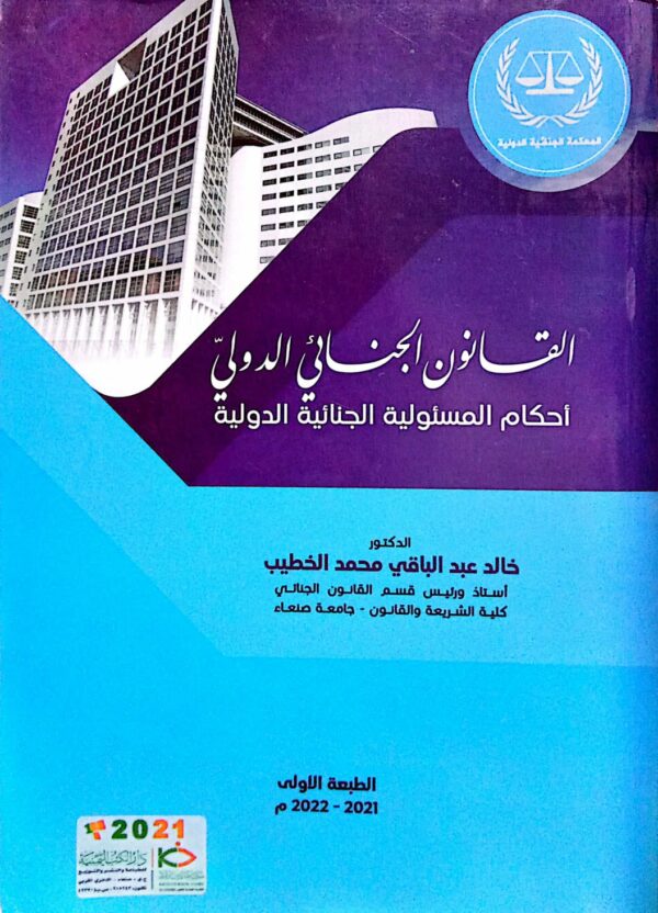 القانون الجنائي الدولي ـ أحكام المسئولية الجنائية الدولية ـ الدكتور/ خالد عبدالباقي محمد الخطيب