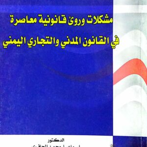 مشكلات وروئ قانونية معاصرة في القانون المدني والتجاري اليمني الدكتور/ إسماعيل محمد المحاقري