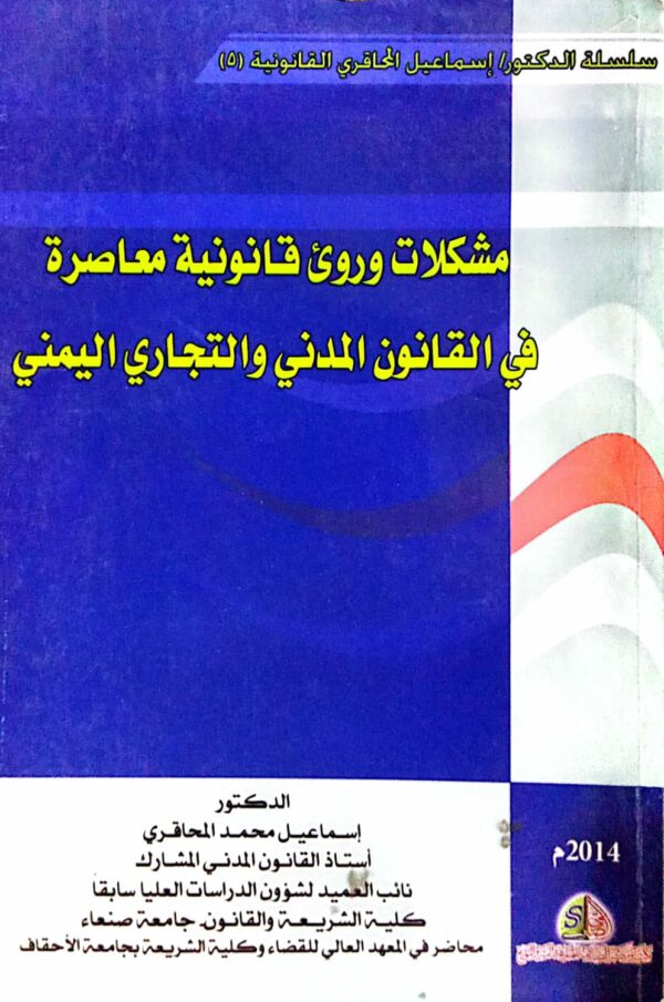 مشكلات وروئ قانونية معاصرة في القانون المدني والتجاري اليمني الدكتور/ إسماعيل محمد المحاقري