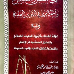 كتاب القبض والتفتيش وأحكامها في القوانين اليمنية ـ القاضي/ عيدروس محسن عطروش