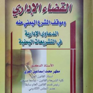 القضاء الإداري ـ وموقف المشرع اليمني منه ـ الدعاوى الإدراية في التشريعات اليمنية ـ الأستاذ الدكتور/ مطهر  محمد إسماعيل العزي