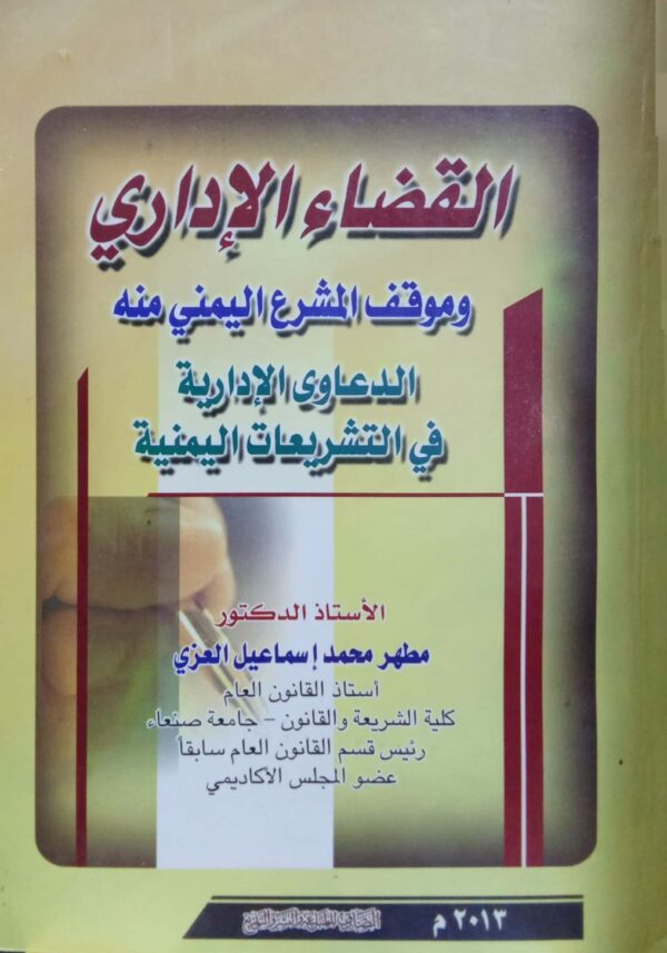 القضاء الإداري ـ وموقف المشرع اليمني منه ـ الدعاوى الإدراية في التشريعات اليمنية ـ الأستاذ الدكتور/ مطهر  محمد إسماعيل العزي