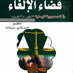 الوسيط في قضاء الإلغاء في الجمهورية اليمنية (التطور والتطبيق) الدكتور/ محمد علي سليمان