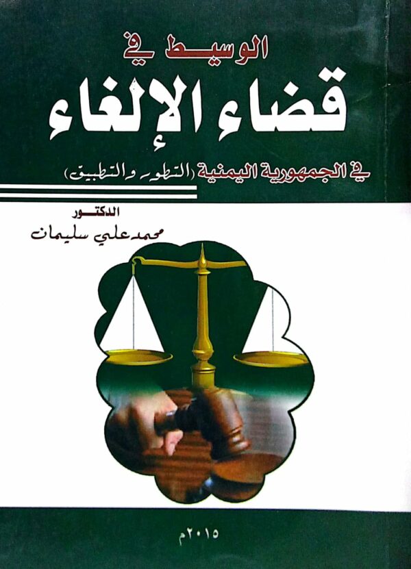 الوسيط في قضاء الإلغاء في الجمهورية اليمنية (التطور والتطبيق) الدكتور/ محمد علي سليمان