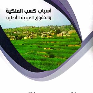 أسباب كسب الملكية والحقوق العينية الأصلية ـ الجزء الثاني ـ الدكتور/ منصور قاسم حسين الدكتور/ منير محمد أحمد الصلوي